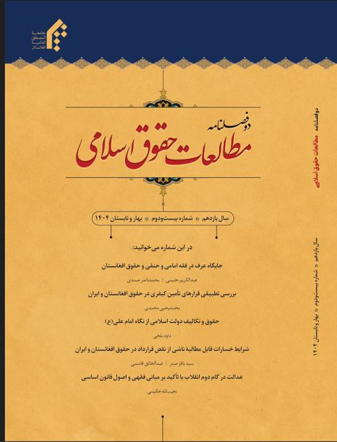 دوفصلنامه مطالعات حقوق اسلامی